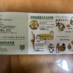 成田ゆめ牧場　入場チケット　さしあげますの画像