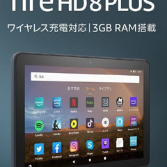 7日までの特価　Amazon fire HD 8 PLUS 第1...