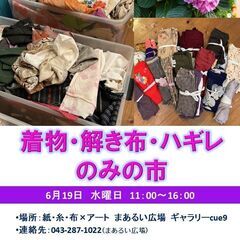6/19 着物・解き布・ハギレのみの市  @紙・糸・布×アートま...