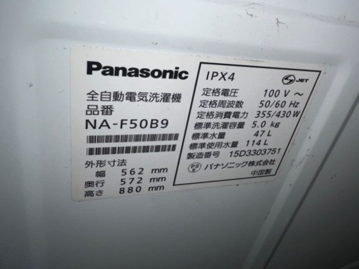 洗濯機　PANASONIC NA-F50B9