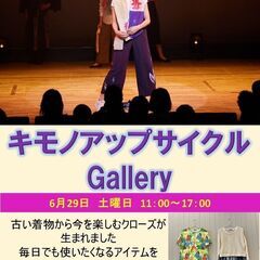 6/29 キモノアップサイクルGallery