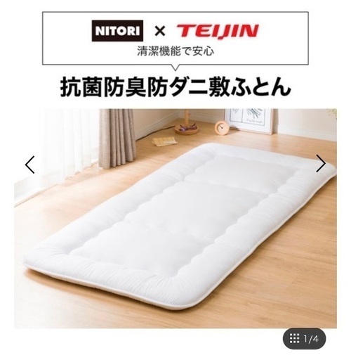 新品(開梱済)ニトリ 帝人 抗菌防臭防ダニ布団シングル