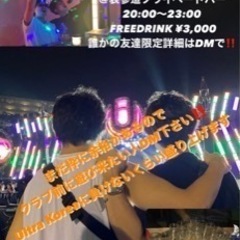 20代の遊び友達募集中です！