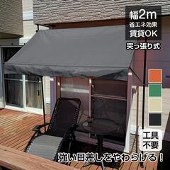 【新品】サンシェード 庭 ベランダ 日よけ sg064