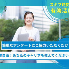 【1時間の簡単お仕事！】介護・医療・福祉業界のキャリアに関するア...
