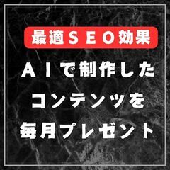 ⭐️最新AIを活用した毎月のコンテンツ制作プレゼント付きコース①（技術を習得しながら、WordPressとAIの使用方法を学べます）の画像