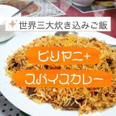 【食事会　現在12名】インド人と”ビリヤニ”＋スパイスカレーを食...