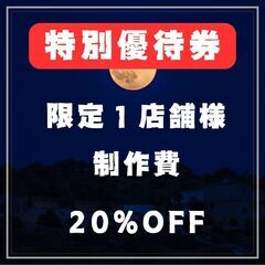 ⭐️特別な優待券プレゼント③（オンライン個別スクール形式の実践WEB制作）をご紹介します。AIを駆使したWEB集客サービスを用いて、あなたの店舗やサービスの集客力を大幅にアップさせましょう。当サービスでは、ホームページの作成やSNS投稿を自動化することで、特別な条件の下でお得なサービスをご提供します。この機会に優待券をゲットして、経済的にAI集客サイトを開設するチャンスを逃さないでください。【東京都内限定１店舗】 の画像