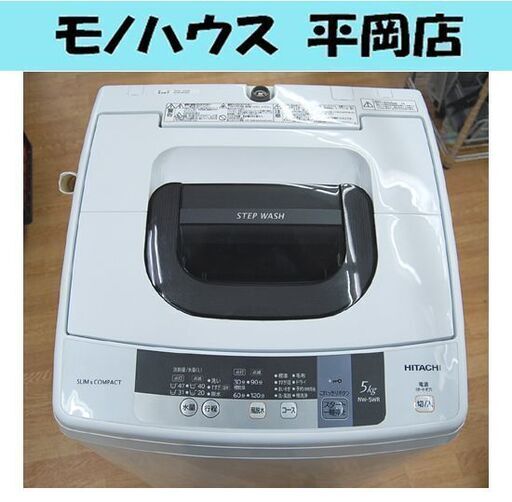 ② 洗濯機 日立 5.0kg NW-5WR 2016年製 スリム＆コンパクト 単身 一人暮らし 札幌 清田区平岡