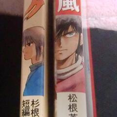 「疾風のジーク」杉根英朋「ファイアスノーの風」松根英明の画像