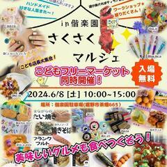 さくさくマルシェ＆こどもフリーマーケット同時開催❢