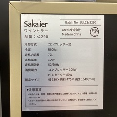 【6ヶ月保証】sakalier S2290 ワインセラーの画像
