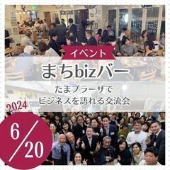 まちbizバー（2024年6月20日開催）