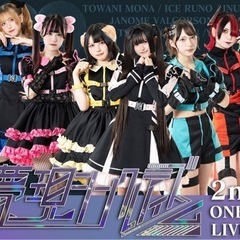 【無料！】アイドルのワンマンライブにご招待させて下さい！まだまだ...