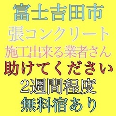富士吉田市にて協力業者さん、個人さん急募