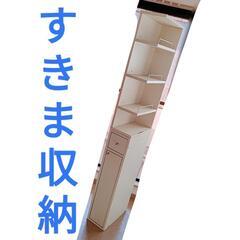 ■期間限定出品■引取順！■収納家具■すき間■■