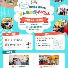 【目黒】無料！リトミックイベント【7月14日】