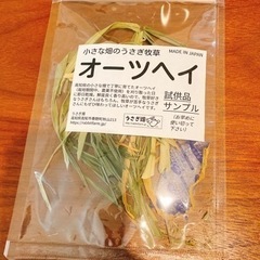 うさぎ用オーツヘイ