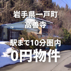 No.0107【岩手県一戸町】駅から徒歩10分圏内！駅チカの家を...