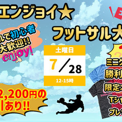 ★エンジョイ★ フットサル大会(ミニゲーム勝利チームに景品あり！...
