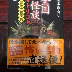 全国会談オトリヨセ　恐怖大物産展