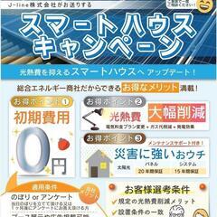 スマートハウスキャンペーン