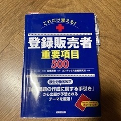 登録販売者重要項目500