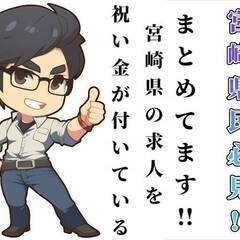 エリア限定掲載!![東諸郡]にお住まいでお仕事を探している方、必見!!宮崎県内の求人で正社員雇用で日払い可能な求人をまとめております!!さらに6月入社限定で最大43万円分のデジタルギフトプレゼント中!! 仕事No.TJlHK0OFO5 10の画像