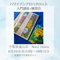6/24 ハワイアンアロハタロット入門講座+練習会