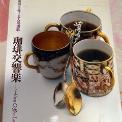 珈琲交響楽①