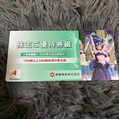 スパリゾートハワイアンズ  株主優待券