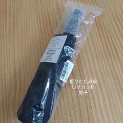 折りたたみ傘　未使用