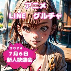 アニメ(●´ω｀●)LINEグループチャット　コスプレ　オフ会あります