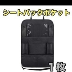 後部座席　収納　シートバックポケット　車用　ポケット　タブレット　単品