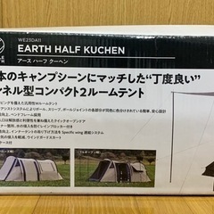 【新品・未使用】福岡・久留米現地待ち合わせ可能！　最終値下げ　キャンプ　テント　アースハーフクーヘン　の画像