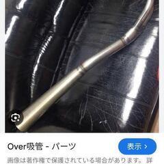 キャンディーライフ製　Over吸管　ホーク用