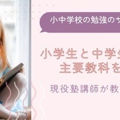 小中学生の家庭教師（対面、オンライン）