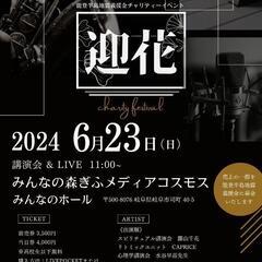 チャリティーイベント迎花　前売り券事前発売開始
