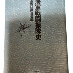 海軍戦闘機隊史 零戦搭乗員会編 古書  歴史 ミリタリー