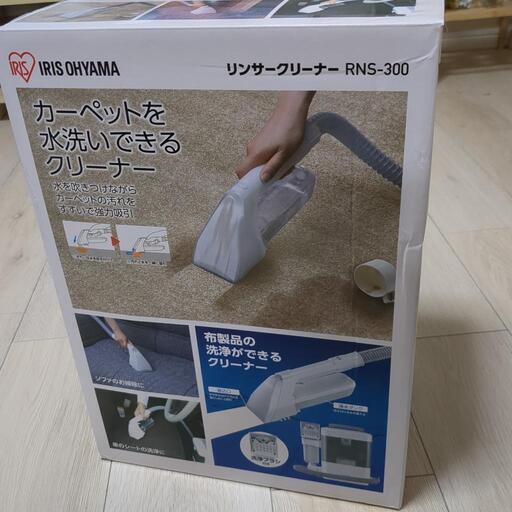 【新品未使用】アイリスオーヤマ リンサークリーナー