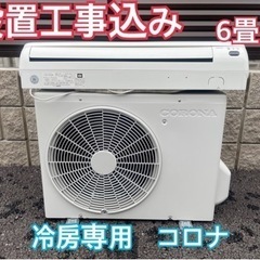 設置込み　6畳用　コロナ　家庭用エアコン　取付込み　冷房専用