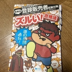 【本】2020年度版登録販売者試験対策