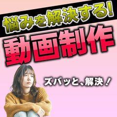 【映像制作】「魅力的な映像で集客力アップ！ビジネスを引き立…
