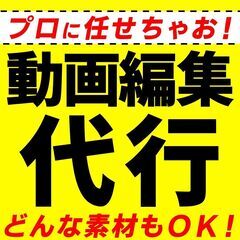 動画編集代行します！