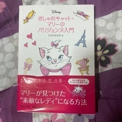 【本】おしゃれキャット・マリーのパリジェンヌ入門