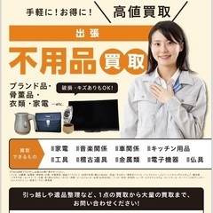 不用品の出張買取いたします