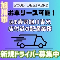 岩見沢市【ほっともっと岩見沢四条店近辺】ドライバー募集