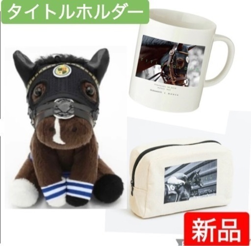 【新品】タイトルホルダー　3点セット　アイドルホースM／引退マグカップ／引退ポーチ　数量限定含む　入手困難