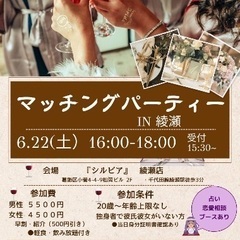 『独身者限定』マッチングパーティーin綾瀬