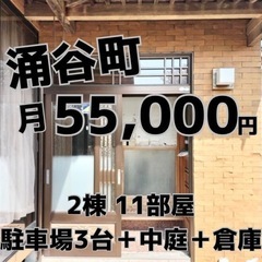 涌谷町中心部！11部屋＋中庭＋倉庫付き戸建て2棟貸しの画像